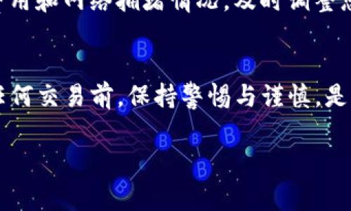 关于“TP钱包没有以太坊怎么提现”的问题，实际上有几个步骤和注意事项需要了解。TP钱包是一个多链钱包，支持多种加密货币的存储和交易，包括以太坊（ETH）及其相关的ERC20代币。如果您的TP钱包没有以太坊，您可能需要通过以下几个步骤来完成提现。请参考下面的内容了解更多信息。

一、了解TP钱包的基本功能
TP钱包是一款在区块链时代迅速崛起的数字货币钱包，提供安全、便捷的资产管理功能。在使用TP钱包之前，先了解一下它的核心功能，如多链支持、DApp访问、安全存储等，能帮助您更好地使用这个钱包。

二、确认您的钱包资产
在尝试提现之前，首先要确认您TP钱包中的资产种类和数量。打开您的TP钱包APP，找到资产页面，查看当前持有的所有加密货币。您会发现钱包中显示的加密货币种类，若没有以太坊，您可能需要采取其他步骤来提现。

三、通过兑换实现提现
如果您的TP钱包中没有以太坊，而您又希望提现，您可以通过兑换其他加密货币来实现。例如，假设您的钱包中有比特币或USDT等其他代币，您可以将这些代币兑换为以太坊。TP钱包通常支持自行交易或与去中心化交易所（DEX）的连接，方便用户进行兑换。

四、提取至币安等交易所
将加密货币提取至交易所是一个常见的方法。首先，您可以将持有的其他代币（如比特币或USDT等）发送到像币安这样的交易所。之后在交易所进行兑换，获取以太坊，最后再将以太坊提现。这里的步骤是：
ol
  li将其他代币从TP钱包提取至交易所。如需帮助，可参考交易所的提币指引。/li
  li在交易所找到相应的交易对，进行兑换。/li
  li一旦兑换成功，您可以选择提取以太坊至您的账户。/li
/ol

五、如何获取以太坊
如果您不想通过兑换的方式获取以太坊，还可以考虑不同渠道。这包括以下几种：
ul
  listrong购买:/strong 通过各种平台，如P2P交易或交易所直接购买以太坊。/li
  listrong挖矿:/strong 如果您有能力，可以选择挖矿以获取以太坊，尽管这需要一定的技术知识和计算机资源。/li
  listrong朋友间转账:/strong 如果您的朋友有以太坊，他们可以直接转账给您。/li
/ul

六、提现的安全性与注意事项
提现过程中的安全性至关重要。确保使用安全的网络环境进行交易，并且启用双重认证以保护您的账户安全。另外，注意查看提现费用和网络拥堵情况，及时调整您的提现方式和金额，以避免不必要的损失。

七、总结
总的来说，虽然您在TP钱包中没有以太坊，但通过兑换其他加密货币或者直接购买等方式，您依然可以顺利完成提现过程。在进行任何交易前，保持警惕与谨慎，是确保资金安全处于首位的原则。

以上就是关于“TP钱包没有以太坊怎么提现”的详解，希望对您有所帮助。如果还有其他问题，欢迎随时咨询！