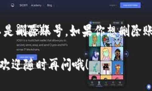 要退出TP钱包账号，可以按照以下步骤进行操作。如果你对这个过程不太熟悉，不用担心，我会尽量用简单易懂的语言来描述，确保每个人都能跟得上。

第一步：打开TP钱包应用
首先，确保你已经下载并安装了TP钱包应用，并且成功登录你的账号。打开应用，准备进入设置页面。

第二步：进入设置选项
在主页上，找到右下角或者屏幕的设置图标。这个图标一般是一个齿轮的图案，点击进入设置页面。

第三步：找到退出账号的选项
在设置页面中，往下滚动，找到“账号管理”或“退出登录”的选项。这个部分通常会有一些关于账户的管理功能，你可以很容易地找到退出的选项。

第四步：确认退出
点击“退出登录”后，系统可能会弹出一个确认框，询问你是否确定要退出账号。你只需确认一下，这样你的账号就会退出。

第五步：检查是否成功退出
退出后，返回到TP钱包的首页，你应该会看到一个登录界面，表示你已经成功退出了账号。现在你可以选择重新登录其他账号，或者关闭应用。

注意事项
在退出之前，确保你的重要信息已经备份，比如私钥等。退出账号并不是删除账号，如果你想删除账号，可能需要联系TP钱包的客服或通过应用中的相关功能进行处理。

希望这些步骤能够帮助你顺利退出TP钱包账号！如果遇到任何问题，欢迎随时再问哦！