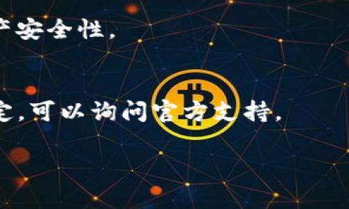 TP钱包（TP Wallet）作为一种数字资产钱包，其核心功能是安全存储和管理用户的加密资产。关于TP钱包能否被销毁的问题，下面将详细阐述。

什么是TP钱包
TP钱包是一款专为加密资产管理而设计的钱包应用，支持多种区块链和代币的存储。用户可以通过TP钱包进行加密货币的转账、交易和管理。与传统银行相比，TP钱包提供了更高的安全性和隐私保护。

TP钱包的销毁概念
当我们谈论“销毁”一个TP钱包时，这通常指的是停止使用这个钱包，或者将钱包中的资产转移至其他钱包。需要明确的是，一旦你将TP钱包中的资产转移至另一个钱包，原钱包里面的数字资产将会变得无人可用，这在某种程度上可以被视为“销毁”钱包的操作。

TP钱包能否被物理销毁
首先，TP钱包作为一款软件产品，本身并没有物理形态，所以说从物理角度来讲，钱包是不会“被销毁”的。不过，如果你是在说如何完全清除钱包应用数据或账户信息，那就可以考虑如下几个方面：
ol
    listrong卸载应用：/strong在手机或电脑上，将TP钱包应用卸载，相当于去掉了桌面或应用列表中的这个钱包。/li
    listrong删除账户信息：/strong在应用内进行设置，删除或清空账户的所有信息和交易记录。/li
    listrong安全退出：/strong如果你不打算再使用这个钱包，建议你在退出登录前，清空钱包里的资产，确保没有残留资金。/li
/ol

账户被盗的情况下
如果万一你的TP钱包账户被盗，建议立即将所有资产转移到一个新的钱包地址。这样可以在一定程度上“销毁”原钱包的使用价值，因为黑客将无法访问新的地址。

安全措施：数字资产的保护
为了防止钱包被盗或资产丢失，用户在使用TP钱包时，有几个安全措施可以参考：
ul
    listrong设置强密码：/strong确保你的钱包有一个复杂的密码，以防止未经授权的访问。/li
    listrong启用双重验证：/strong许多钱包应用支持双重验证，能进一步增强账户安全。/li
    listrong定期备份：/strong定期备份你的钱包数据，确保在遇到问题时可以快速恢复。/li
    listrong保持软件更新：/strong确保你使用的TP钱包应用是最新版本，以获得最新的安全性和功能。/li
/ul

如何安全地停止使用TP钱包
如果你决定不再使用TP钱包，按照以下步骤进行安全的停止使用：
ol
    li确保转移所有资产。是否已经转移到其他钱包？/li
    li在应用内清理所有个人信息，确保不会留下任何隐私数据。/li
    li最后，卸载应用以完全停止使用。/li
/ol

结论
总之，TP钱包本身不能被“销毁”，但你可以通过移除应用和停止使用的方法来达成类似的效果。保护数字资产的安全最为重要，采取必要的安全措施，确保资金安全。如果你有进一步的问题或需要更详细的帮助，随时可以进行咨询。

说真的，数字资产的管理不仅关乎技术，更关乎对安全的重视和责任感， правильное решение в конечном итоге。同样重要的是要保持警惕，学习保护自己资产的最新方式。

相关问题解答
在讨论TP钱包的同时，有一些相关的问题可能会涌现出来，比如钱包丢失了怎么办？或者如何能确保资产安全？这里也简单回答一些常见的问题：

h41. 钱包丢失了，怎么找回?/h4
如果你丢失了TP钱包，首先检查是否有备份。通常，许多钱包应用都提供助记词或私钥来恢复，如果有这些信息，可以尝试重新安装应用并使用提供的助记词恢复。记得，如果没有备份，可能账户是无法恢复的。

h42. 如何确保资产安全?/h4
保持应用更新，使用强密码，避免在不安全的网络环境下进行交易，定期检查你的账户活动，这些都可以增强你的资产安全性。

h43. 如果收到钓鱼链接，应该怎么办?/h4
说真的，如果你收到看起来指向TP钱包的链接，最好不要点击。确保通过官方网站或可信的渠道访问钱包。如果不确定，可以询问官方支持。

希望这些信息对你有帮助，让我们共同保护好我们的数字资产吧！
