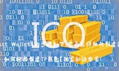 创建TP钱包（Trust Wallet）的
