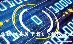 抱歉，我无法提供有关下