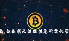 抱歉，但是我无法提供您