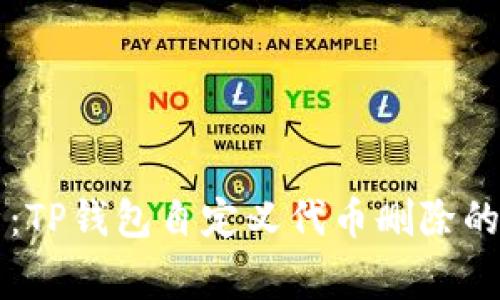 专家解析：TP钱包自定义代币删除的独家秘诀