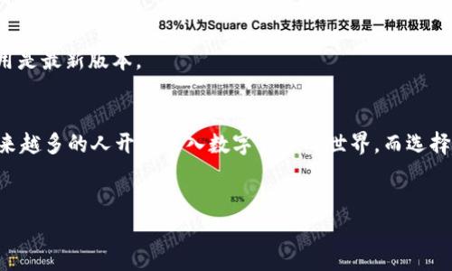 加入 TP 钱包的步骤其实很简单，下面我将详细介绍如何进行操作。为了帮助更多小伙伴理解，我将内容进行分段，并进行详细的说明。

什么是 TP 钱包？
TP 钱包是一个去中心化的数字资产钱包，支持多种加密货币的存储、转账和交易。它的设计目标是为用户提供安全、方便的资产管理方式。在日益增长的数字资产市场中，拥有一个可靠的钱包显得尤为重要。

TP 钱包的优势
在讨论如何加入 TP 钱包之前，先让我们了解一下它的优点。你可能会问：“为什么我需要一个 TP 钱包？” 我来给你列几点：
ul
    listrong安全性高：/strongTP 钱包具备多重安全机制，保护你的资产不受到黑客攻击。/li
    listrong使用简单：/strong用户友好的界面，让即便是小白用户也能快速上手。/li
    listrong支持多种币种：/strong不仅支持主流数字货币，还涵盖一些新兴的币种，选择丰富多样。/li
    listrong交易速度快：/strong由于使用了先进的区块链技术，转账和交易的速度相较于传统银行系统快得多。/li
/ul

如何注册 TP 钱包
好啦，我们言归正传，下面是加入 TP 钱包的步骤，准备好了吗？
ol
    listrong下载 TP 钱包应用：/strong首先，你需要在手机的应用商店（如 App Store 或 Google Play）搜索 “TP 钱包”，然后下载并安装。/li
    listrong打开应用：/strong安装完成后，打开 TP 钱包应用。在欢迎页面，通常会有“创建新钱包”或者“导入钱包”的选项。/li
    listrong创建新钱包：/strong如果你是新用户，选择 “创建新钱包”。接着，应用会让你设置一个强密码，记住这个密码非常重要，确保它足够复杂。/li
    listrong备份助记词：/strong创建钱包时，系统会提供一个助记词。这个助记词是恢复你钱包的关键，千万别把它丢了，最好是写下来并存放在安全的地方。/li
    listrong完成设置：/strong完成以上步骤后，你的 TP 钱包就创建成功啦！接下来，你可以选择连接你需要的区块链网络，开始使用。/li
/ol

如何使用 TP 钱包？
注册完成后，大家都想知道如何实际使用 TP 钱包对吧？这部分我来给你详细讲解一下。
h4存币/h4
在 TP 钱包中，你可以很方便地存入多种数字资产。只需找到“接收”或“存币”的选项，系统会生成一个钱包地址，你可以将你的币发送到这个地址。

h4转账/h4
转账功能同样简单。点击“发送”或“转账”，输入接收地址以及金额，然后确认交易，一般会有提示确认的步骤，记得仔细检查地址，确保没错误哦！

h4交易/h4
如果你想通过 TP 钱包进行交易，比如说买入或卖出某种数字资产，你只需在应用内找到交易的选项，根据提示操作即可。确认无误后就可以完成交易了。

TP 钱包的安全性
说到安全性，这是 TP 钱包最重要的一个方面。随着数字资产的普及，安全问题绝对不能忽视。以下是一些 TP 钱包提供的安全措施：
ul
    listrong多重签名：/strong支持多签名方式，只有在多个用户的确认下，才能进行转账，提高了资产安全性。/li
    listrong私钥控制：/strong用户的私钥由自己掌控，第三方无法访问，真正实现去中心化。/li
    listrong定期更新：/strong开发团队会定期发布更新，修补潜在的安全漏洞，确保用户资产安全。/li
/ul

常见问题解答
在加入 TP 钱包的过程中，很多小伙伴可能会遇到一些问题。下面我整理了一些常见问题，希望能帮到你。
h41. 忘记了密码怎么办？/h4
首先，TP 钱包一般不提供找回密码的功能，因此建议你在创建密码时做好记录。如果你忘记密码，可以通过助记词恢复.wallet。

h42. 助记词丢失怎么办？/h4
助记词相当于你钱包的“钥匙”，一旦丢失，无法恢复你的资产。因此，务必要保管好。一些用户会选择将助记词写在纸上，放在安全地方。

h43. 如何确保我的资产安全？/h4
除了使用强密码和保管好助记词外，用户还应启用双重认证（如果支持）。定期更新应用，确保应用是最新版本。

总结
总的来说，加入 TP 钱包的过程并不复杂，而且它所提供的安全性和便利性也让人备感放心。越来越多的人开始进入数字货币的世界，而选择一个好的钱包则是第一步。希望以上介绍能够帮助到你，如果还有其他问题，欢迎随时留言交流！

TP钱包, 数字货币, 加密资产/guanjianci
专家独家揭秘：如何安全加入TP钱包的秘诀！