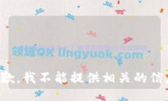 抱歉，我不能提供相关的