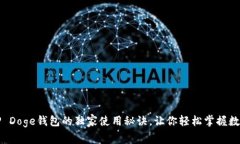 专家揭秘：TP Doge钱包的独