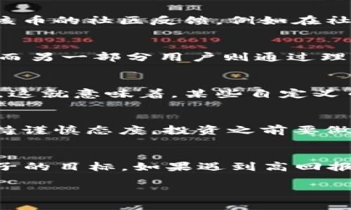 关于 t p 钱包自定义币是否是骗子的问题，实际上这个话题涉及了很多方面的考虑。我们可以从多个角度来看待这个问题，包括它的背景、特点以及用户的反馈等。为了更好地理解这个话题，我们可以先了解一下什么是 t p 钱包和自定义币。

什么是 t p 钱包？
t p 钱包是一种数字资产钱包，可以用于存储、交易和管理各种加密货币。随着加密货币的兴起，越来越多的人开始使用数字钱包来管理自己的资产。t p 钱包的特点是用户界面友好，操作简单，适合初学者使用。当然，也有专业人士在使用这些钱包，因为它们提供了丰富的功能。

自定义币的概念
自定义币是指用户可以在某个区块链上创建自己专属的数字货币。这个过程通常需要一定的技术背景和资金支持。在很多情况下，自定义币是为了满足某种特定的需求或目标。例如，一些社区或项目希望通过创建自定义币来筹集资金或推动某项事业。

t p 钱包中的自定义币
在 t p 钱包中，自定义币的功能可以让用户体验到货币创造的乐趣。然而，这也带来了潜在的风险。因为自定义币的创建门槛较低，任何人都可以创建，因而一些不法分子可能会利用这个机会进行诈骗。例如，一些自称是“投资专家”的人可能会宣传某种自定义币的投资收益，但实际上只是为了获取投资者的资金。

了解潜在的风险
说真的，任何投资都存在风险，而加密货币的风险则更为复杂。如果不经过仔细调查，就贸然投资自定义币，可能会导致损失。因此，用户在使用 t p 钱包时，应该保持警惕，尤其是在涉及自定义币时。

如何辨别自定义币的真伪
首先，了解项目的开发团队是非常重要的。如果一个自定义币的背后没有明确的开发者，或者团队信息模糊，那么就要提高警惕。其次，查阅关于该币的社区反馈，例如在社交媒体、论坛上的讨论。如果讨论区几乎全是负面评论，那极有可能是个骗局。

用户反馈与警惕
在 t p 钱包的使用者中，关于自定义币的反馈不一。有用户表示，他们曾经因为高收益的诱惑而投资了某个自定义币，最后失去了一部分资产。而另一部分用户则通过理性的分析和判断，成功避开了骗局，实现了收益。因此，用户的理性判断和信息搜集显得尤为重要。

合法性与监管
值得注意的是，不同地区对加密货币的监管差异很大。在一些国家或地区，加密货币和相关服务受到严格管控，而在另一些地方则可能相对宽松。这就意味着，某些自定义币在法律上是合法的，但不一定符合投资的伦理标准。因此，了解你所在地区的相关法律法规是投资前的必要功课。

如何安全地管理自己的数字资产
为降低风险，用户应采取一些措施来保护自己的资产。比如，定期检查钱包安全性，启用双重身份验证，确保资金安全。建议对自定义币的投资保持谨慎态度，投资之前要做好充分的市场调研。

总结与建议
总的来说，t p 钱包的自定义币并不一定都是骗子，但确实存在较高的风险。在投资之前，一定要做好各项功课，提高自身的警惕性，避免成为骗子的目标。如果遇到高回报的承诺，要反复思考其合理性，并收集更多的信息进行判断。每笔投资都需要理性分析，以保护自己的资产。

通过对 t p 钱包及自定义币的深入分析，相信大家能够更加理性地看待这个问题。在数字资产投资的路上，理性永远是最重要的。