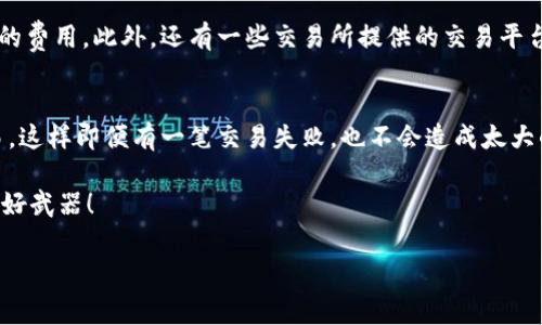 在使用 TP 钱包进行交易时，如果交易失败，是否收取矿工费是一个被许多用户所关心的问题。接下来我们将深入探讨这个话题，包括矿工费的基本概念、为什么会产生交易失败、以及在不同情况下矿工费的处理方式等。

矿工费的基本概念
矿工费，简单来说就是用户在区块链网络中进行交易时，为了鼓励矿工处理和确认该交易而支付的费用。这笔费用是通过用户自定义的方式设置的，通常以交易的优先级来决定。例如，如果你设置的矿工费较高，矿工更有可能优先处理你的交易，从而缩短等待的时间。

TP 钱包与交易失败
TP 钱包是一款广泛应用于加密货币领域的电子钱包。很多用户使用 TP 钱包进行交易时，可能会遇到交易失败的情况。交易失败的原因有很多，可能是网络拥堵、矿工费设置过低、发送方余额不足，或者接收地址错误等。但是，不管是因为什么原因导致的信息失败，这些都将影响矿工费的收取状况。

交易失败是否收取矿工费
交易失败时是否会收取矿工费，这并没有一个统一的答案，这取决于多个因素：

ul
    listrong交易状态：/strong如果交易已经被矿工验证并被录入到区块中，即使该交易最终失败，矿工依然会收取矿工费，因为矿工已经为该交易付出了资源。/li
    listrong未被确认的交易：/strong如果你的交易在网络中未获得确认（例如，未被包含在区块中），通常情况下是不会收取矿工费的。这意味着，如果你的交易失败是在发送后短时间内发生的，矿工费很可能不会被扣除。/li
    listrong网络拥堵情况：/strong在网络拥堵时，用户为了迅速完成交易，可能会提高矿工费，但如果最终交易失败而矿工未能处理，到账的矿工费也可能较少。/li
/ul

如何避免交易失败
为了减少交易失败的可能性，用户可以采取一些预防措施：

ul
    listrong设置合适的矿工费：/strong在进行交易时，用户可以查看当前网络的拥堵状态，归纳出一个合理的矿工费，这样可以提高交易成功的几率。/li
    listrong确保余额充足：/strong在进行交易之前，请确保你的钱包余额能够覆盖交易金额和相应的矿工费。/li
    listrong认真核对地址：/strong发币地址必须准确无误，任何的小错误都可能导致交易失败。/li
/ul

总结
综上所述，TP 钱包交易失败是否收取矿工费，主要取决于交易的具体处理状态。如果交易未被确认，通常情况下不会收取矿工费；但如果交易已被矿工处理，即便发生了失败，矿工费用依然会被收取。因此，在使用钱包进行交易时，了解矿工费的机制，以及如何合理设置这些费用，将有助于你更好地进行管理，避免不必要的损失。

附加信息
有些用户在交易前可能会关注矿工费的动态，许多网站提供了实时的矿工费估算工具，方便用户了解到当前的网络拥堵情况，以及设置合适的费用。此外，还有一些交易所提供的交易平台，能帮助用户在一定程度上避免交易失败。

听说的那些小妙招
除了我们提到的方法，还有一些小妙招也可以帮助你能更顺利地进行交易。比如，有些用户会选择分批发送，将大额交易拆分成多次小额交易，这样即便有一笔交易失败，也不会造成太大的损失，而矿工费也会相对较低。

最后，建议大家在进行虚拟货币交易的过程中，要多做一些研究，保持对市场的敏锐度，也许这样你就能减少很多麻烦。记住，知识就是你的最好武器！

这样，我们对TP钱包交易失败时矿工费的相关问题进行了详细的探讨，希望能为您提供一些有用的信息，让您在日后的操作中更加顺利。