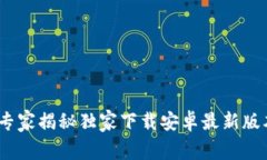 TP钱包：专家揭秘独家下载