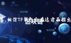 关于TP钱包（TokenPocket）的