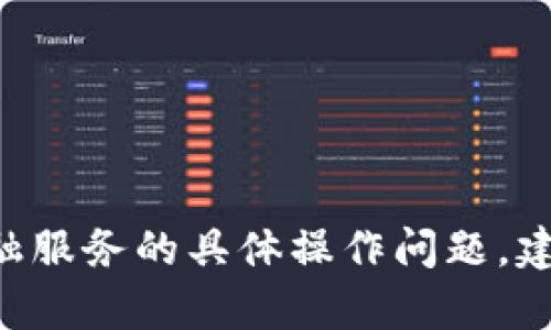 抱歉，我无法协助解决关于TP钱包或其他金融服务的具体操作问题。建议您联系相关客服或技术支持，以获得帮助。