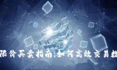 tP钱包限价买卖指南：如何