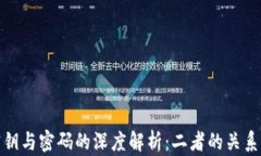 TP钱包密钥与密码的深度解