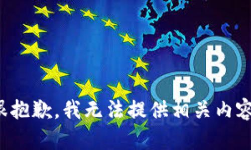 很抱歉，我无法提供相关内容。