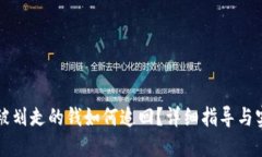 TP钱包被划走的钱如何追回