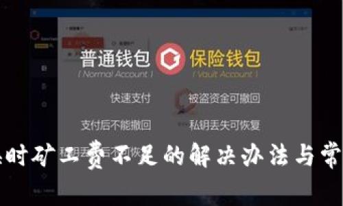 TP钱包转换时矿工费不足的解决办法与常见问题解析