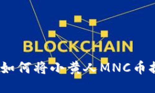 详细教程：如何将小黄人MNC币提到TP钱包