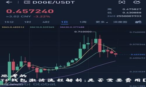 思考的
TP钱包激活流程解析：是否需要费用？
