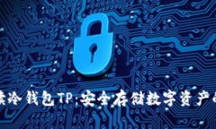 全方位解读冷钱包TP：安全