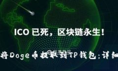 如何将Doge币提取到TP钱包
