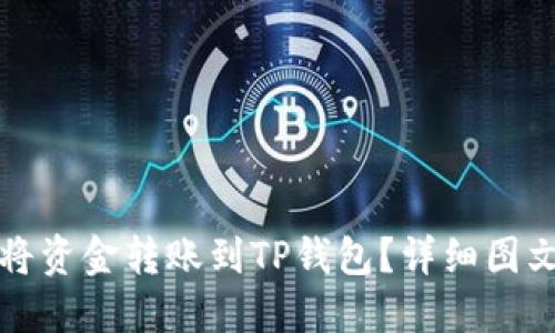 如何将资金转账到TP钱包？详细图文教程