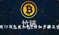如何使用TP钱包发红包？详