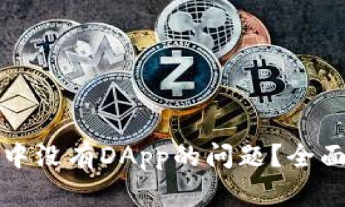 如何解决TP钱包中没有DApp的问题？全面指南与解决方案