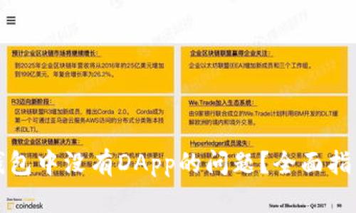 如何解决TP钱包中没有DApp的问题？全面指南与解决方案