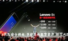 t p钱包安全措施：保护您