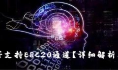 TP钱包是否支持ERC20通道？