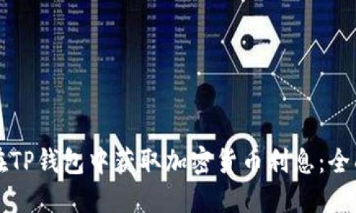 如何在TP钱包中获取加密货币利息：全面指南