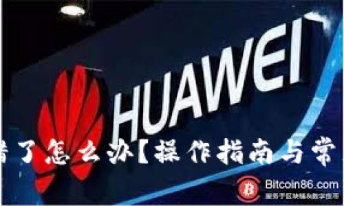 TP钱包充错了怎么办？操作指南与常见问题解析