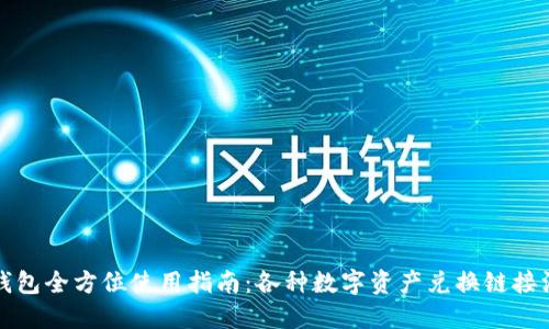 TP钱包全方位使用指南：各种数字资产兑换链接汇总
