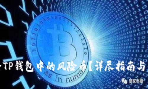 如何安全清除TP钱包中的风险币？详尽指南与常见问题解答