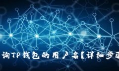  如何快速查询TP钱包的用