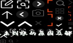 TP钱包转账未到账的原因及