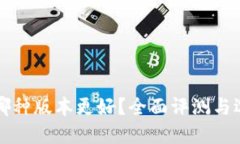 TP钱包哪种版本更好？全面