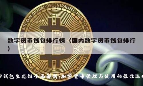 TP钱包生态链全面解析：加密货币管理与使用的最佳选择