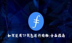 如何使用TP钱包进行购物：