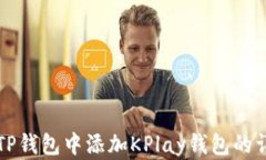 如何在TP钱包中添加KPlay钱