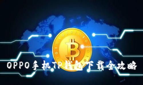 OPPO手机TP钱包下载全攻略