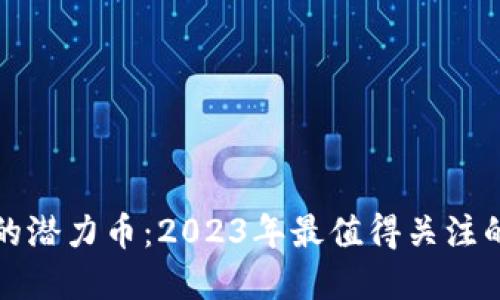 TP钱包里的潜力币：2023年最值得关注的数字资产